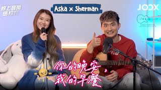 Aska Cheung 張馳豪 x Sherman Poon 潘靜文  《你的晚安我的早餐》  20220407 JOOX Stay Home Stay Safe 加油站 網上音樂馬拉松 [upl. by Warring730]