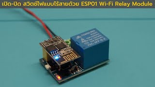 เปิดปิด สวิตช์ไฟแบบไร้สายด้วย ESP01 WiFi Relay Module [upl. by Erny62]