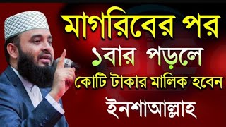 ✅মাগরিবের পরে দোয়াটি একবার পড়লে কোটি টাকার মালিক হবেনমিজানুর রহমান আজহারীতাংNov 4 2024 [upl. by Aggarwal]