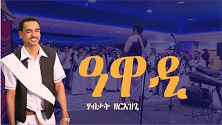 DIMA  AWADI ዓዋዲ By Habtat Zerezghi  New Eritrean Blin Music 2023 [upl. by Dacy]