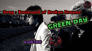 Boulevard of Broken Dreams – Green Day แปลไทย LyricTHVINTAGEสากล [upl. by Sidras]