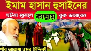 ওমর সিদ্দিকীর সুন্দর ওয়াজ [upl. by Afatsom]