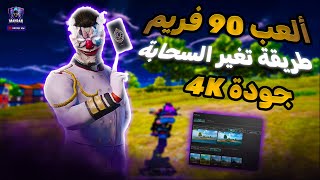 تفعيل 90 فريم في ببجي موبايل Ultra HDR 🚀 تغير لون السما في ببجي ✅ محاكي جيم لوب [upl. by Nidla]