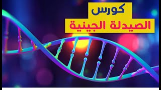 Pharmacogenomic كورس الصيدلة الجينية [upl. by Macleod]