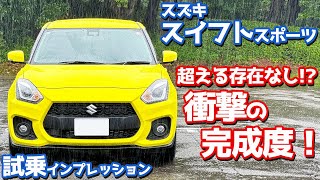 【衝撃の完成度！】スズキ スイフトスポーツ に試乗！アレのフィーリングが最高！【SUZUKI SWIFT SPORT 6MT 2024】 [upl. by Acinoryt80]