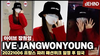 장원영JangWonyoung 빨검도 어울려 프랑스 파리 패션위크 일정 후 입국 IVE JangWonyoung Airport Arrival 공항 비하인드 [upl. by Campman]