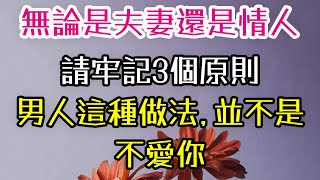 無論是夫妻還是情人，如若不想失去對方，請牢記3個原則，男人這種做法，並不是不愛你。 夫妻 情人 緣分  溝通 三重愛 lovery [upl. by Akinar464]