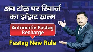 अब टोल पर रिचार्ज का झंझट खत्म Now Automatic Fastag recharge Fastag new rule [upl. by Merrie]