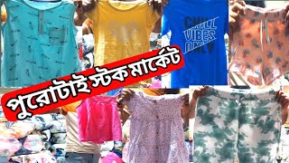 পুরোটাই স্টক মার্কেট সবই গার্মেন্টস কালেকশন stock lot market and business idea [upl. by Hanala]