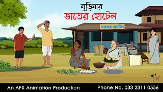 বুড়িমার ভাতের হোটেল ।Thakurmar Jhuli jemon  বাংলা কার্টুন  AFX Animation [upl. by Alie]