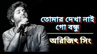 Tomar Dekha Nai Go Bondhu তোমার দেখা নাই   Bangla lyrics  Arijit Singh  Arindom  Music canG [upl. by Otaner]