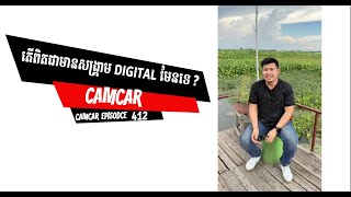 តើពិតជាមានសង្រ្គាម Digital មែនទេ  CAMCAR [upl. by Marmaduke]