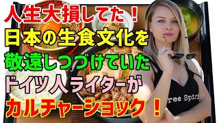 【海外の反応】「生は無理って思ってたけど食わず嫌いで人生大損してた！」ドイツ人が日本の食文化に人生最大のカルチャーショックを受ける… [upl. by Ladnik]