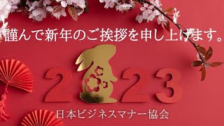 新年のご挨拶｜日本ビジネスマナー協会 [upl. by Nalyr]