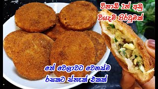 හදන්න ලේසිම ස්නැක් එක😍 👌  snacks recipe sinhala  tea time recipe sinhala  easy recipe [upl. by Gierk115]