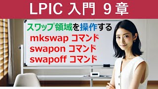 LPIC：スワップ領域を操作する：mkswapコマンド swaponコマンド swapoffコマンド [upl. by Reisfield]