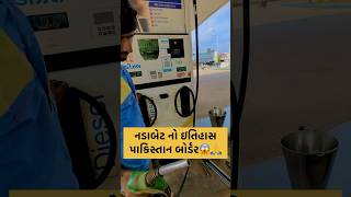 નડાબેટ નો ઇતિહાસ અને પાકિસ્તાન બોર્ડર😱🙏❤️☘️ minivlog vlog shorts nadabet nadeswari [upl. by Skyler453]