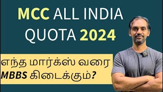 MCC 2024 Counselling details mcc2024 [upl. by Tnahsarp]