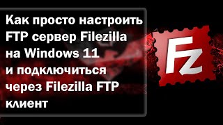 Как настроить FTP сервер на Windows 11 и подключиться к нему [upl. by Ailemrac46]