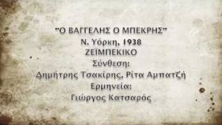 Ο ΒΑΓΓΕΛΗΣ Ο ΜΠΕΚΡΗΣ 1938 ΓΙΩΡΓΟΣ ΚΑΤΣΑΡΟΣ [upl. by Kristie]