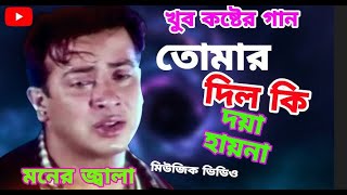 Tomar Dil Ki  তোমার দিল কি দয়া হয়না  সব দিয়ে যার সব কেড়ে নাও new songviral ganbangla gan 2024 [upl. by Truman]