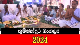 තුම්මෝදර මංගල්‍ය 2024 [upl. by Gasparo]