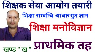 shikshak sewa aayog tayari  tsc preparation class  प्रवी तह तयारी Shikshak sewa aayog 2081 [upl. by Bocaj]