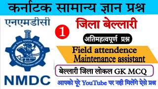 NMDC GKGS QUESTIONS  Karnataka GK question  Bellary Jila local GK  NMDC requirement 2022 [upl. by Hildegaard784]