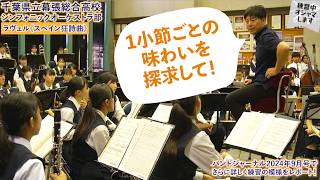 千葉県立幕張総合高校シンフォニックオーケストラ部の「コンクール練習」を大公開！「練習中オジャマします」【バンドジャーナル2024年9月号】 [upl. by Aryaz]