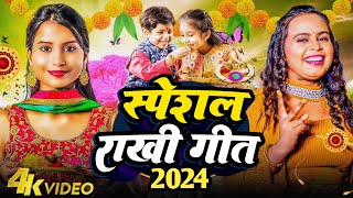 Liveरक्षाबंधन के नॉनस्टॉप गीत 2024 New Rakshabandhan Song Raksha BandhanRakhi Ke Naya Gana [upl. by Halbert]