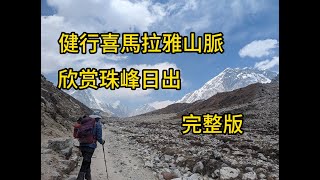 EBC Nepal trekking and Viewing Mount EverestNo guide No porter original version [upl. by Stevena]