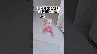 아기가 문 앞에서 고민하길래 따라가 봤더니 생후369일 육아 baby 육아브이로그 [upl. by Eislrahc]