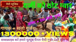 Desi dance  darji ko thot gamar dj Remax song  सत्तो गुर्जर के रसिया पर देवा गुर्जर का सुपर डांस [upl. by Ajat]