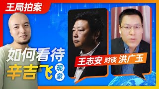 王局拍案｜王局对谈洪广玉：如何看待辛吉飞现象？20221007 [upl. by Primalia]