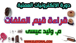 دورة الالكترونيات العملية  38 قراءة قيم الملفات [upl. by Nnyw]