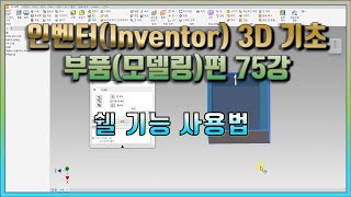 75강 인벤터Inventor 3D 기초 부품모델링편 쉘Shell 기능 사용법 [upl. by Symer]