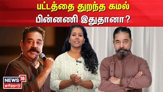 Kamal Haasan  பட்டத்தை துறந்த கமல் பின்னணி இதுதானா  Ulaga Nayagan  KH  Tamil Cinema  N18V [upl. by Anital]