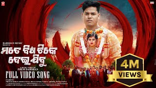 Mate Bisa Tike Deijibu  Official Full Video  Prem Darshan  Romyanjali  Braja  Human Sagar [upl. by Noivert]