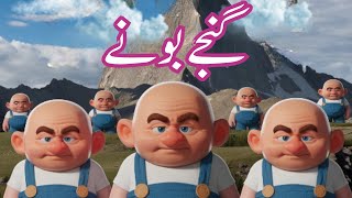 BALD DWARFS  گنجے بونے  A FUNNY STORY  A FAIRY TALE  NEW STORIES 24  Classic Urdu Folktales [upl. by Amapuna738]