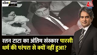 Black and White Ratan Tata का अंतिम संस्कार किस धर्म की परंपरा से हुआ  Sudhir Chaudhary  Aaj Tak [upl. by Eves]