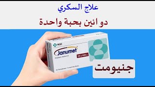 جنيومت لعلاج السكري Janumet [upl. by Santini]