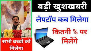 laptop kab milega 2024 MP board  laptop kitne percent par milega  फ्री लैपटॉप योजना 2024 [upl. by Norrej220]