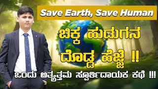 Save Earth Save Human ಬೆಂಗಳೂರಿನಿಂದ ಮಹೋನ್ನತ ಕಾರ್ಯಾರಂಭ ಒಂದು ಉತ್ತಮ ಸ್ಪೂರ್ತಿದಾಯಕ ಕಥೆ Akshit Kennedia [upl. by Adrahs114]