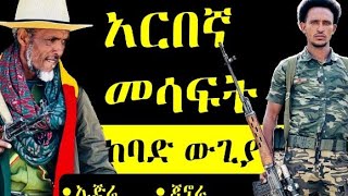 ሰበር የአማራ ፋኖ በጎንደር ታሪክ ሰራ [upl. by Nyliuqcaj470]