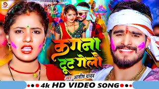 Video  कंगना टूट गेलौ  AshishYadav  Kangana Tut Gelau  Ashish Yadav New Song 2024 [upl. by Adah]