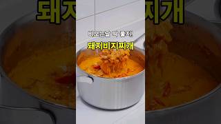 맛집도 울고 갈 비지찌개 맛있게 끓이는법 [upl. by Atinav294]