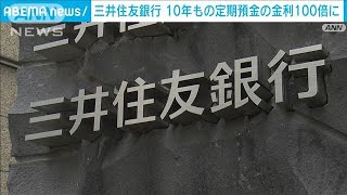 定期金利引き上げ 三井住友銀も10年ものの金利100倍に2023年11月3日 [upl. by Leeke]