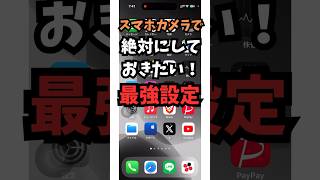 【必見】絶対にしておきたい最強設定！スマホカメラの使い方 [upl. by Aynotahs]