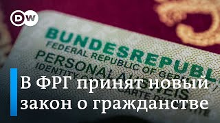 Исторический момент в Германии облегчили получение гражданства и разрешили иметь два паспорта [upl. by Atimed]