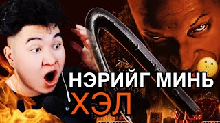 НЭРИЙГ НЬ ХЭЛХЭЭР ҮХДЭГ ГЭНЭ 😨 Mio Reacts [upl. by Aiva]